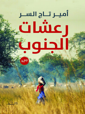 cover image of رعشات الجنوب : رواية